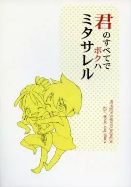 君のすべてでボクハミタサレル_image