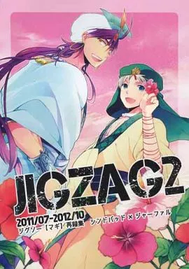 マギ(少年サンデー) ジグソー再録集『JIGZAG2』 / いとのこ （シンドバッド×ジャーファル） / ジグソー