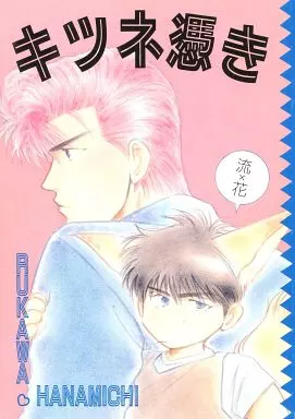 【スラムダンク】 キツネ憑き / 藤乃茶太郎 (流川楓×桜木花道) / CAPRICHOS