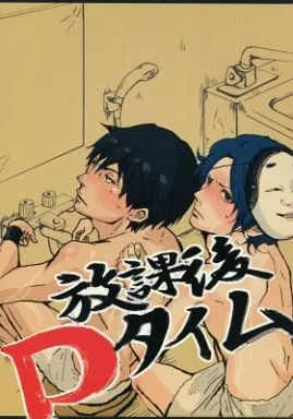 放課後Dタイム – テニスの王子様 – 真田弦一郎 幸村精市