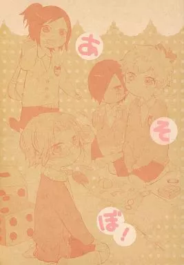 あそぼ! – サマーウォーズ