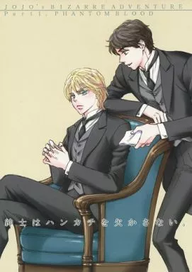 紳士はハンカチを欠かさない。 – ジョジョの奇妙な冒険 – ジョナサン ディオ
