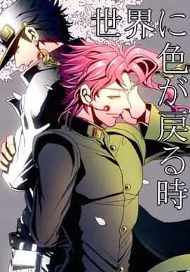 ジョジョの奇妙な冒険 世界に色が戻る時 / U (空条承太郎×花京院典明) / Lastcrime