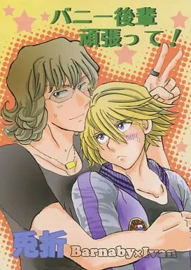 TIGER＆BUNNY(タイガー＆バニー) バニー後輩頑張って! / 星野美留 （バーナビー×イワン） / 紅茶のお部屋