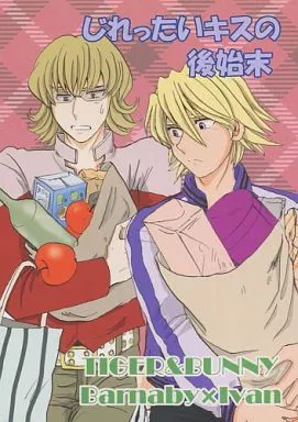 TIGER＆BUNNY(タイガー＆バニー) じれったいキスの後始末 / 星野美留 （バーナビー×イワン） / 紅茶のお部屋