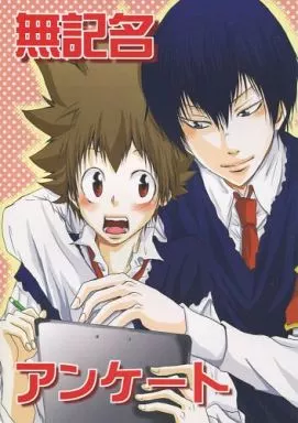 無記名アンケート – 家庭教師ヒットマンREBORN！ – 雲雀恭弥 沢田綱吉
