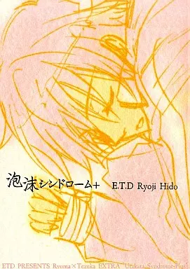 　泡沫シンドローム＋ / 氷堂涼二 / E．T．D