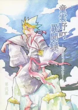 童実野町異聞録 ‐どみのちょう・いぶんろく‐ 第弐幕 – 遊戯王