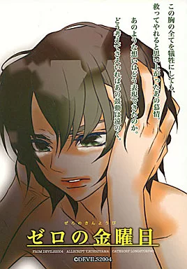 ガンダムSEED ゼロの金曜日 上 / 郡山八尋 （イザーク×アスラン） / DEVILS2004