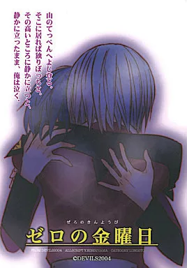 ゼロの金曜日 追録巻 – ガンダムSEED – イザーク アスラン