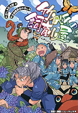 落第忍者乱太郎（忍たま乱太郎） 竹谷くんの飼育小屋 / 的井けるな （竹谷八左ヱ門） / 素敵!無敵!ムッキムキ(ステムキ)