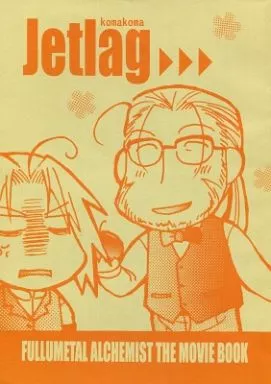 Jetlag – 鋼の錬金術師