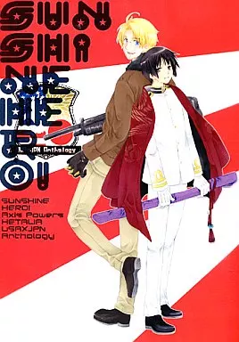 ヘタリア SUNSHINE HERO! / 霧野むや子 / 東雲かの （アルフレッド×本田菊） / JKS