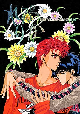 れぷりか – スラムダンク – 流川楓 桜木花道