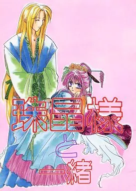 珠晶様と一緒_image