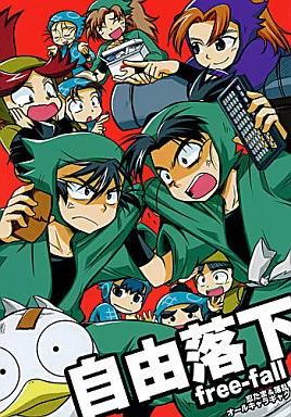 自由落下 – 落第忍者乱太郎
