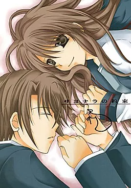 涼宮ハルヒの憂鬱 サヨナラの約束 / 山田三郎 （古泉一樹×朝比奈みくる） / 豆屋