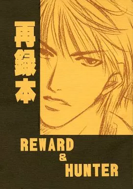 【スラムダンク】 REWARD＆HUNTER 再録本 / やまもと和成 (流川楓×桜木花道) / TEN YEARS UNION