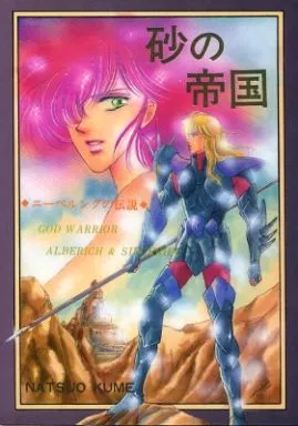 聖闘士星矢 砂の帝国 / 久米夏生 （アルベリッヒ×ジークフリート） / NATTSU