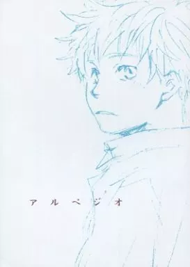 アルペジオ – おおきく振りかぶって – 阿部隆也 三橋廉