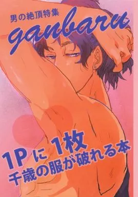 駿河屋 -<中古><<テニスの王子様>> 男の絶頂特集 ganbaru / ◎3 （千歳