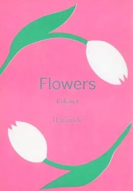 スラムダンク Flowers / 井上薫 （流川楓×桜木花道） / AVALON