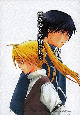 鋼の錬金術師 霞みゆく空背にして / 椎名りむ （ロイ×エドワード） / すぺしゃる・CAT