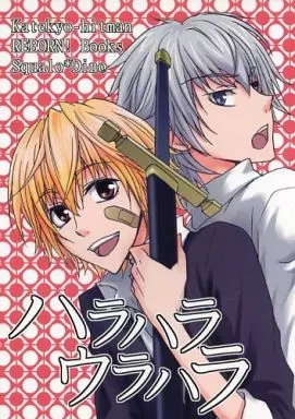 ハラハラウラハラ – 家庭教師ヒットマンREBORN！ – スクアーロ ディーノ