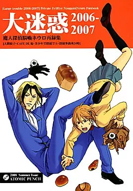 魔人探偵脳噛ネウロ 大迷惑2006-2007 / モヨ (脳噛ネウロ×桂木弥子、吾代忍) / ATOMIC PUNCH アトミックパンチ