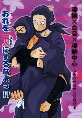 おれを一人にするなよっ!!  – 落第忍者乱太郎 – 凄腕 白目×凄腕