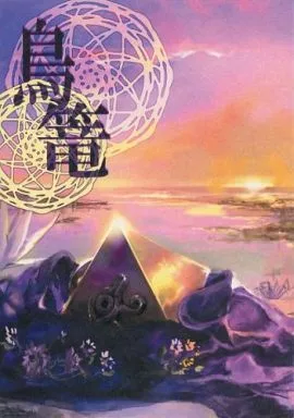鳥篭 – 遊戯王 – セト マナ アイシス アテム