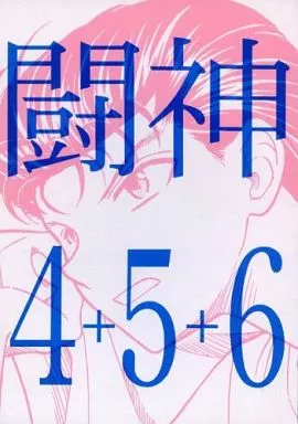 幽遊白書 闘神 4+5+6 / みずちみお （浦飯幽助、コエンマ、蔵馬中心） / なすがままならきゅうりはぱぱ