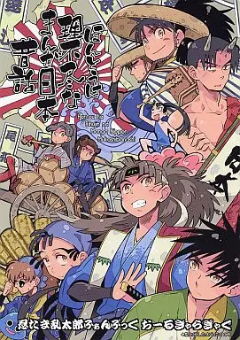 落第忍者乱太郎（忍たま乱太郎） ほんとうは理不尽なまんが日本昔話 / 的井けるな （上級生メイン） / 素敵!無敵!ムッキムキ(ステムキ)