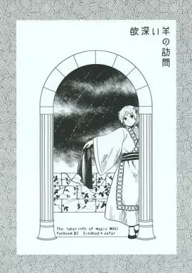 欲深い羊の訪問 – マギ(少年サンデー) – シンドバッド ジャーファル