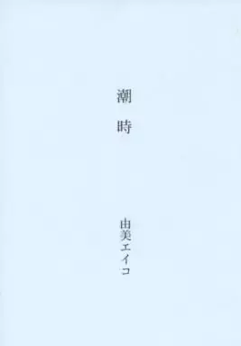 BLEACH 【コピー誌】潮時 / 由美エイコ (藍染惣右介×市丸ギン) / 由美エイコ
