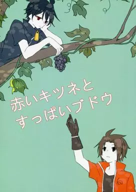 赤いキツネとすっぱいブドウ – 戦勇。 – アルバ ロス