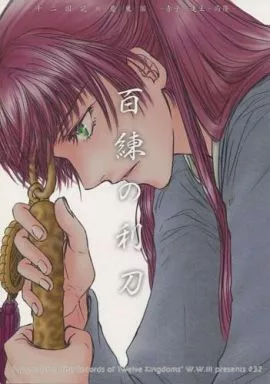 百練の利刀_image