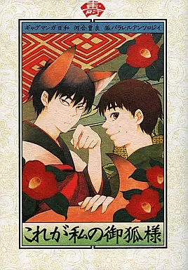 ギャグマンガ日和 これが私の御狐様 / isami / カジモト （河合曽良×松尾芭蕉、松尾芭蕉×河合曽良） / 黒バラ