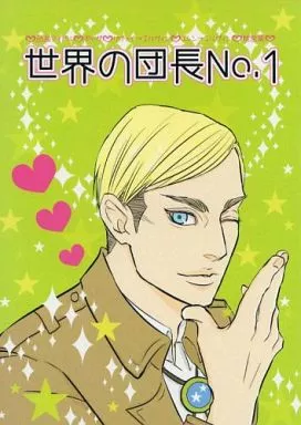 進撃の巨人 世界の団長NO.1 / りかこふ (リヴァイ、エルヴィン、エレン)