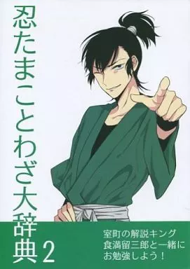 忍たまことわざ大辞典 2 – 落第忍者乱太郎(忍たま乱太郎)