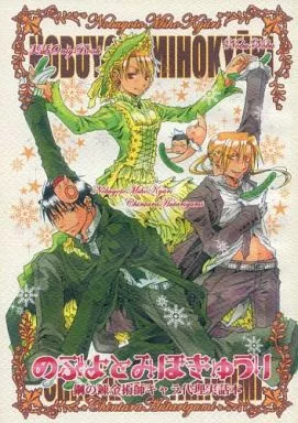 鋼の錬金術師 のぶよとみほきゅうり / のぶのぶ （ロイ、エドワード、リザ、ヒューズ） / ちんたら2人ぐみ