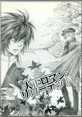 大正ロマンリローデッド – デスノート – L 夜神月