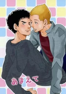 あまえて – 宇宙兄弟 – 南波日々人 南波六太