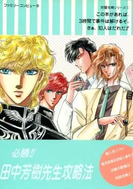 必勝!田中芳樹先生攻略法 – 銀河英雄伝説