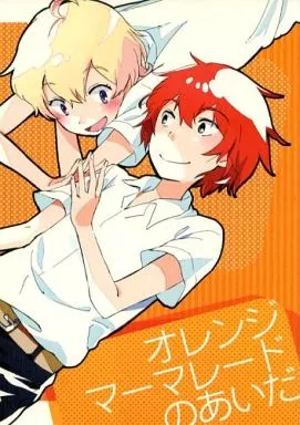 オレンジマーマレードのあいだ – その他アニメ・漫画 – 真田ユキ ハル