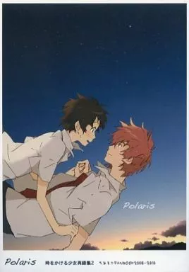 駿河屋 -<中古><<その他アニメ・漫画>> Polaris 時をかける少女再録集2 