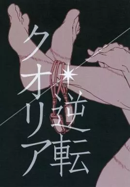 進撃の巨人 逆転クオリア / wacco （ハンジ、モブリット） / ULM