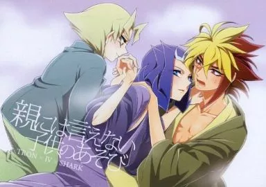 親には言えない子供のあそび – 遊戯王 – IV 神代凌牙