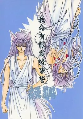 幽遊白書 我命有限愛続事誓・妖狐 / 京屋和沙 （妖狐蔵馬中心） / 幸せならいいじゃない