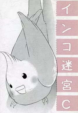 オリジナル インコ迷宮C / みささぎ楓李 / インコの御宿(陵亭)